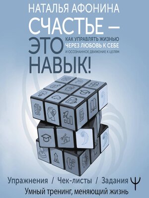 cover image of Счастье – это навык! Как управлять жизнью через любовь к себе и осознанное движение к целям. Упражнения. Чек-листы. Задания